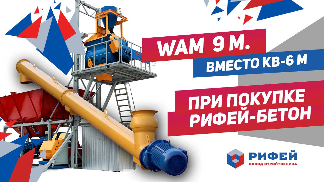 Шнек WAM (L=9м) в подарок Шнек WAM (L=9м) в подарок