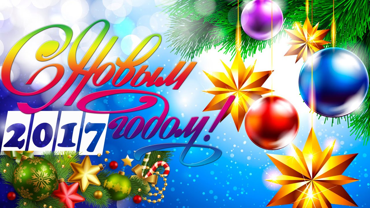 Флеш открытки с 2017 годом