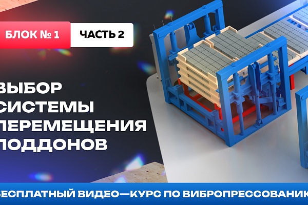 Варианты перемещения поддонов со свежеотформованной продукцией